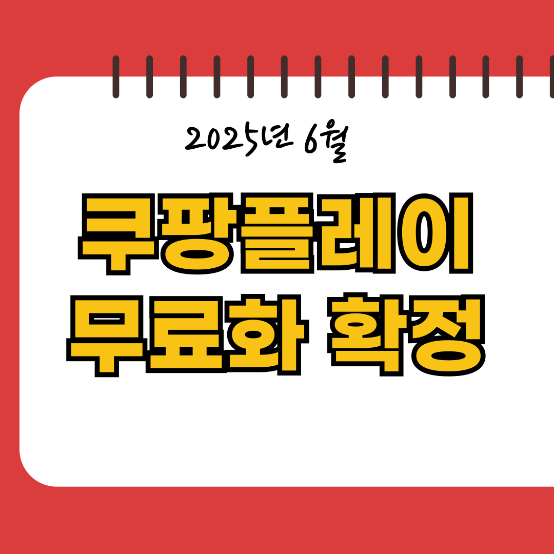 쿠팡플레이 무료화