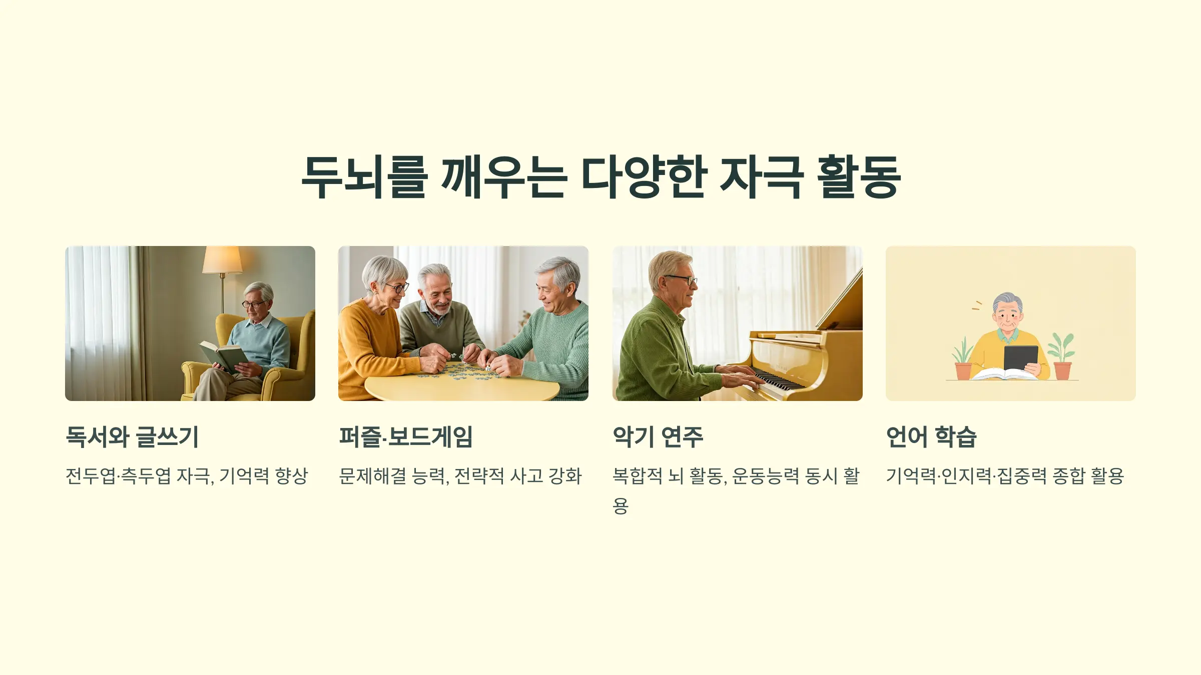 두뇌를 깨우는 다양한 자극 활동