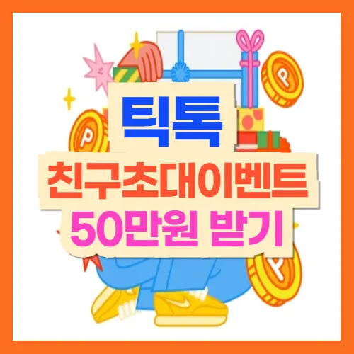 틱톡라이트 친구초대 이벤트 50만원