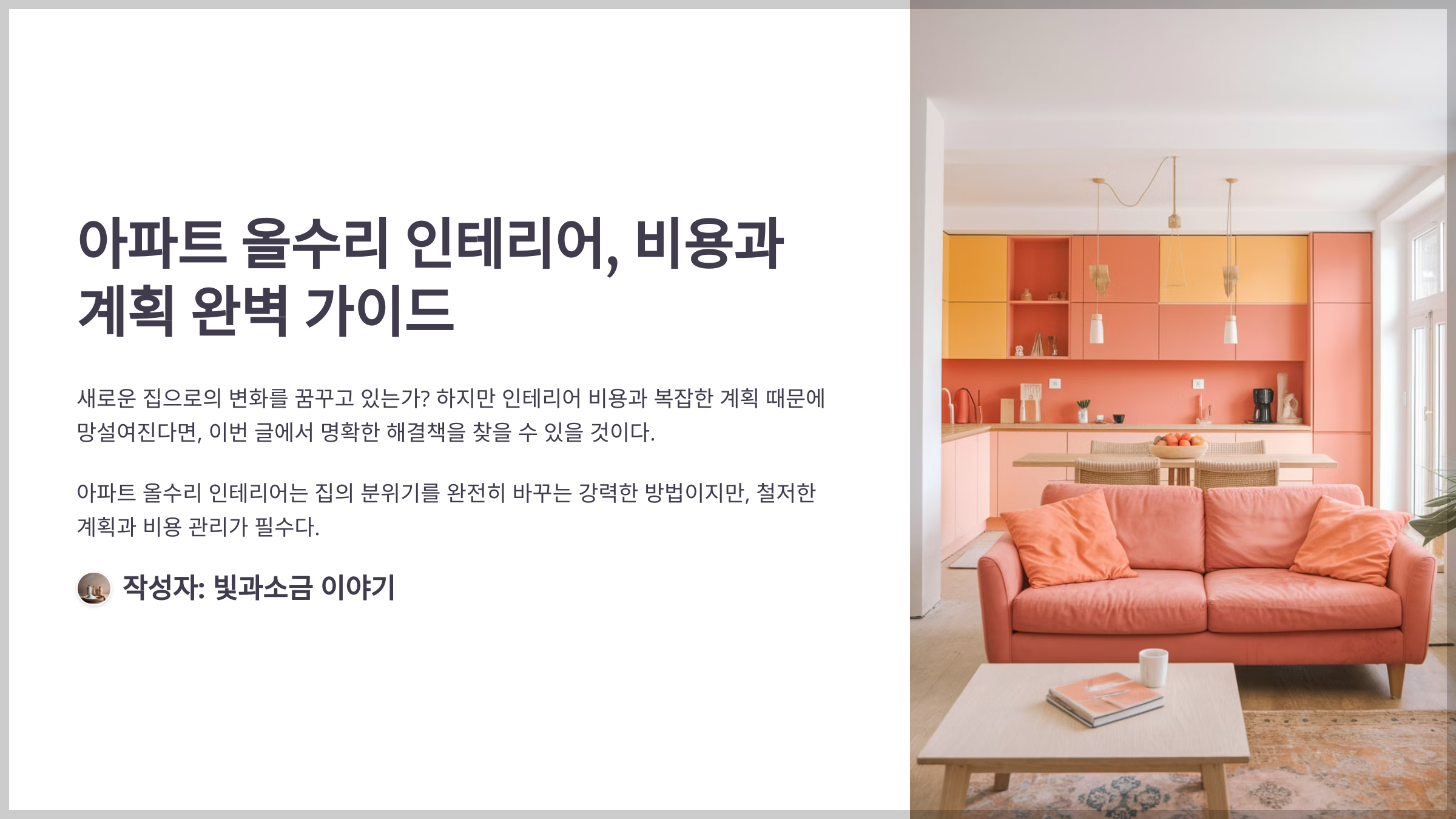 아파트 올수리 인테리어, 비용과 계획 완벽 가이드