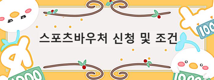  스포츠 강좌 이용권 (스포츠바우처) 만들기 신청 조건