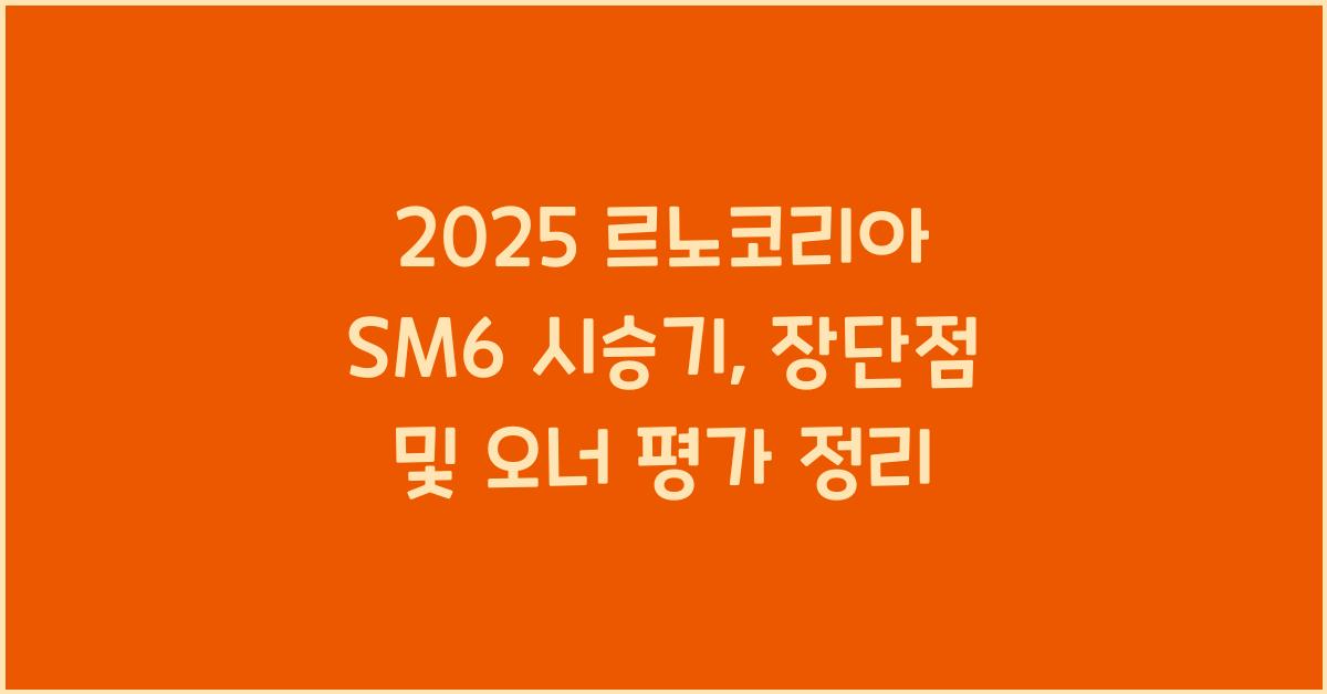 2025 르노코리아 SM6 시승기 제원 연비 장단점 유지비 오너평가