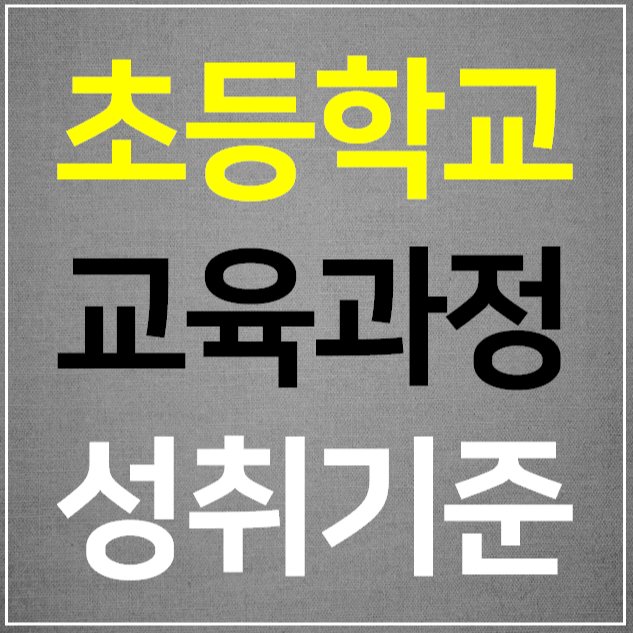  초등학교 교육과정 성취기준 (2022 개정)