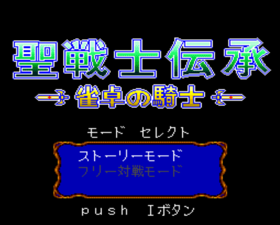  (니치부츠) 성전사 전승 작탁의 기사 - 聖戦士伝承 雀卓の騎士 Seisenshi Denshou Jantaku no Kishi (PC 엔진 CD ピーシーエンジンCD PC Engine CD - iso 파일 다운로드)