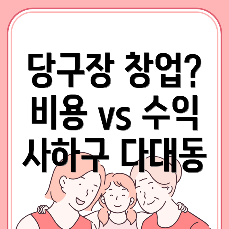 부산 당구장 창업 비용