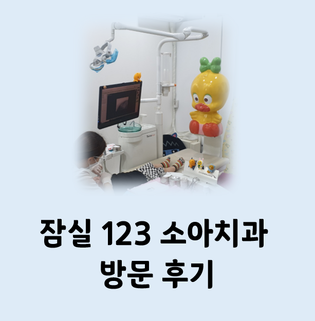  어린이 치과 - 잠실123치과 소아치과 추천합니다~~