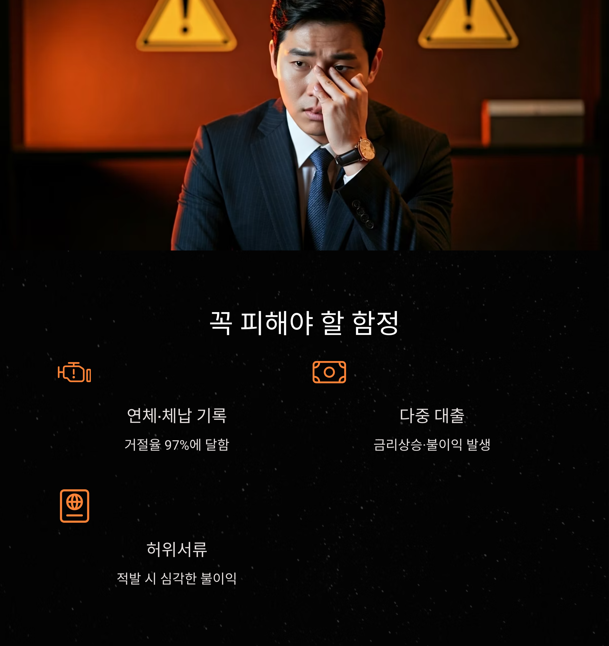 대출 신청 시 필수 주의사항을 강조한 경고 이미지