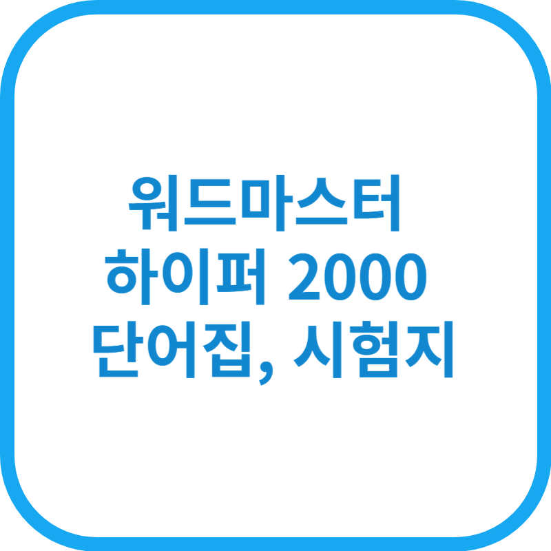 워드마스터 하이퍼 2000 단어집 day1 - day30 다운로드