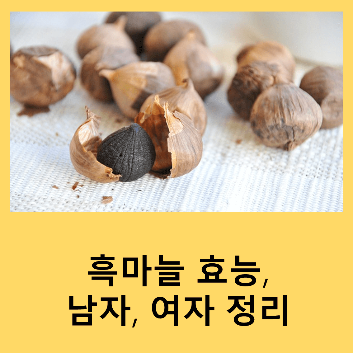 흑마늘