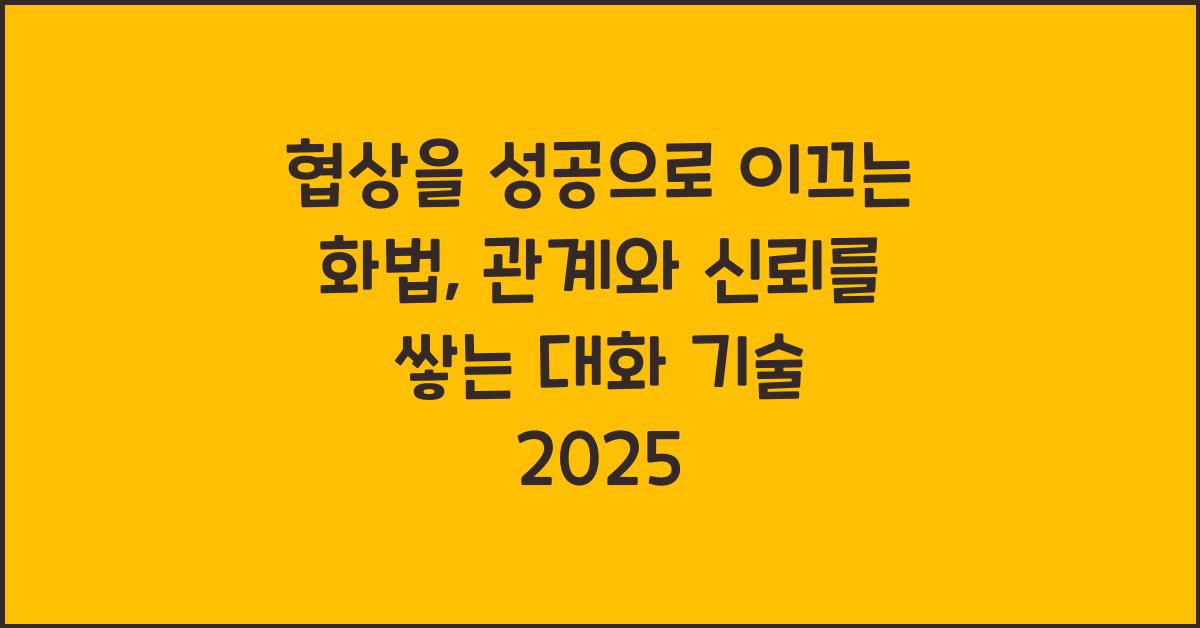 협상을 성공으로 이끄는 화법