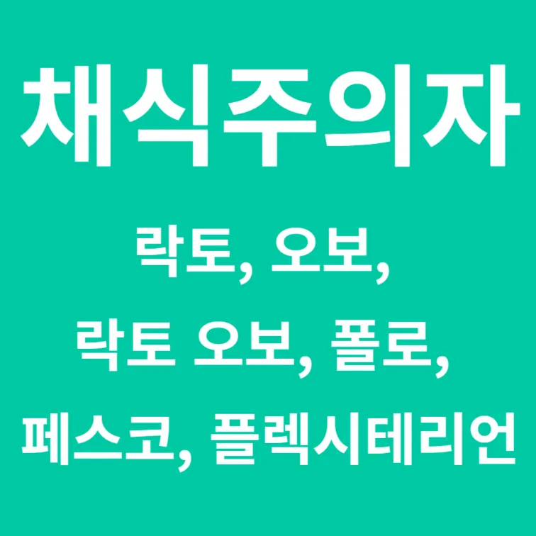 채식주의자의 종류