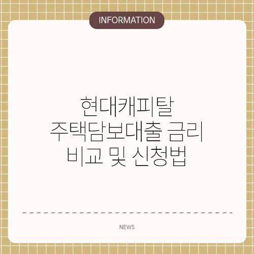 현대캐피탈 주택담보대출 금리 비교 및 신청법