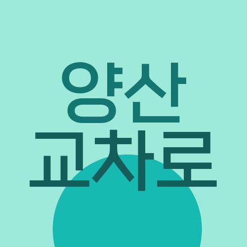 양산 교차로