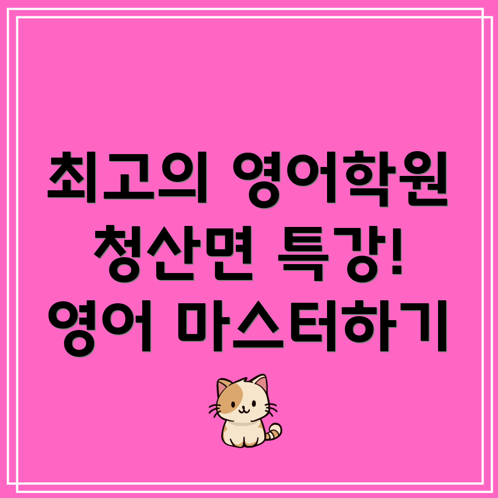 청산면 영어 학원