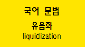  [국어 문법] 유음화 개념과 예시