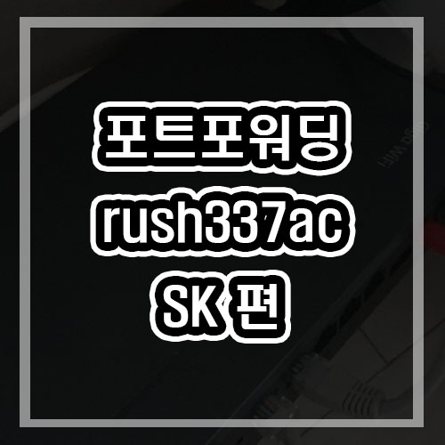  SK 방능 설정 rush337ac 기기 포트포워딩 하는법 워크방파기