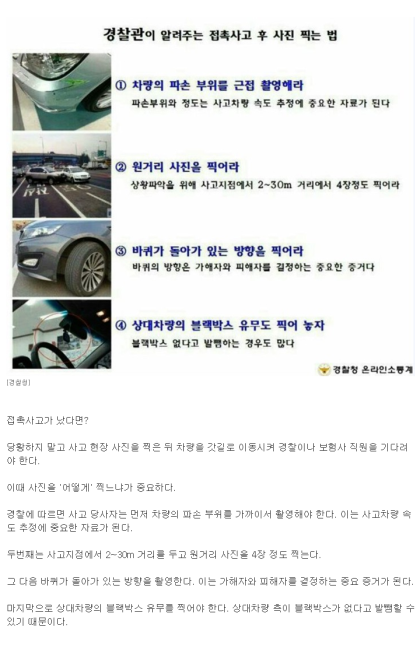  경찰관이 알려주는 차량 접촉사고 났을때 유용한 꿀팁