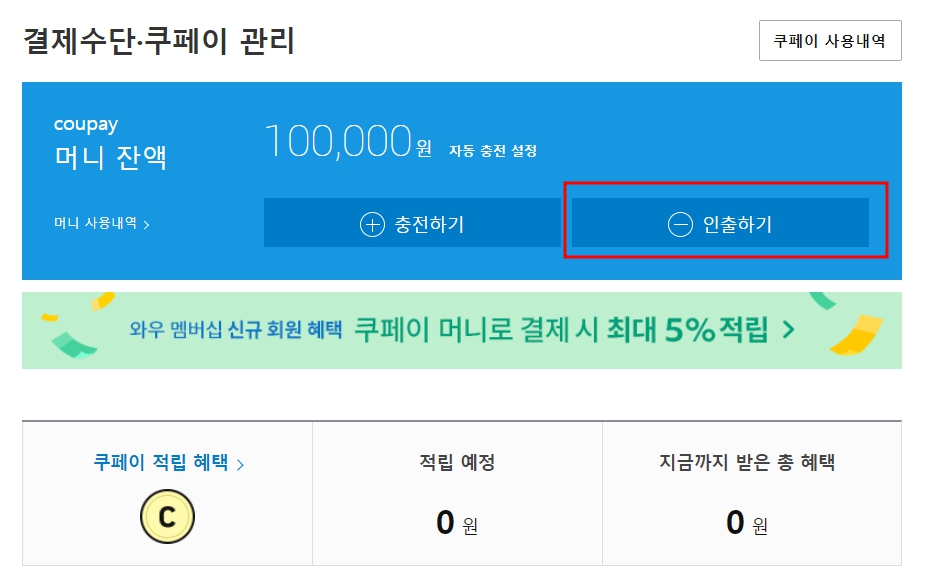 쿠페이 머니 충전 및 인출 방법(+10만원 이하 충전)