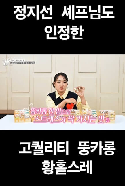 생방송투데이 봉인 해제 제한구역 수제 뚱카롱 황홀스레 정지선 셰프 수제 뚱카롱 주문