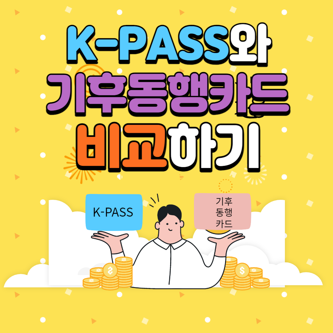  K-PASS와 기후동행카드, 어느 것이 나에게 유리할까?