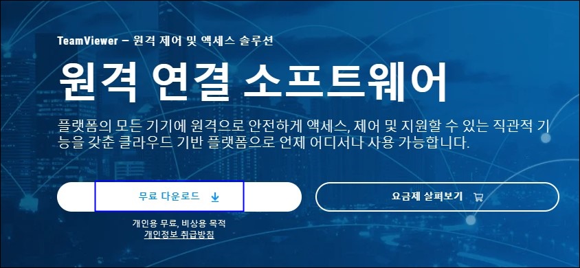  무료 원격프로그램 팀뷰어 다운로드 및 사용 방법
