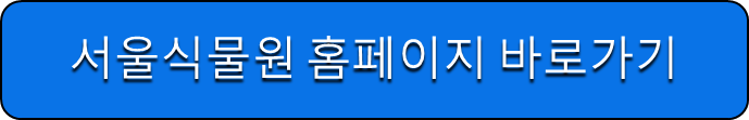 서울식물원 홈페이지 바로가기