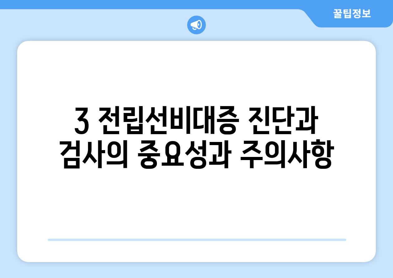 3. 전립선비대증 진단과 검사의 중요성과 주의사항