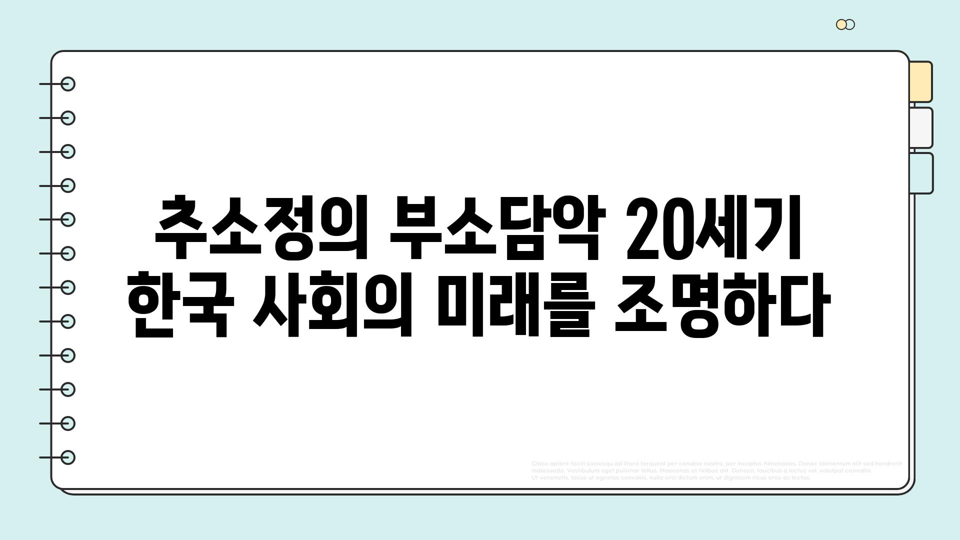 추소정의 부소담악 20세기 한국 사회의 미래를 조명하다