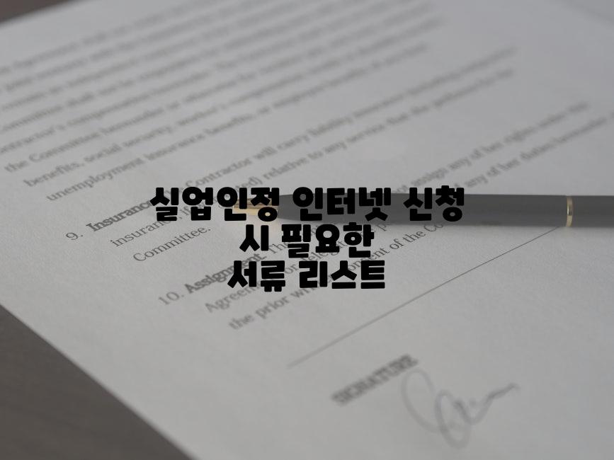 실업인정 인터넷 신청 시 필요한 서류 리스트