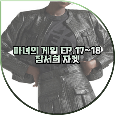  마녀의 게임 17회~18회 장서희 자켓 :: 테드베이커 포켓 디테일 블랙 자켓 : 설유경 패션