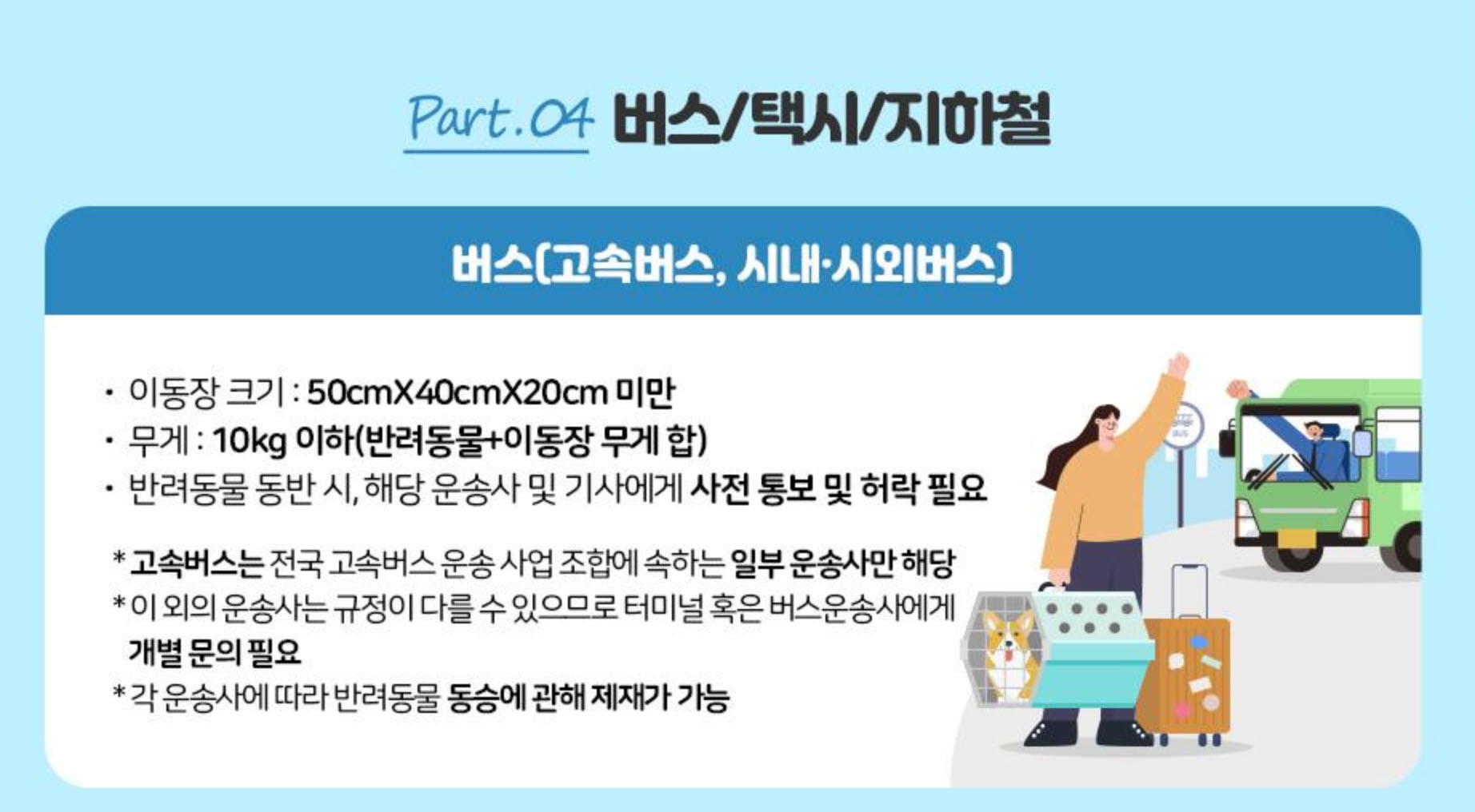 동서울터미널 반려동물 고속버스 동반탑승 방법 업데이트