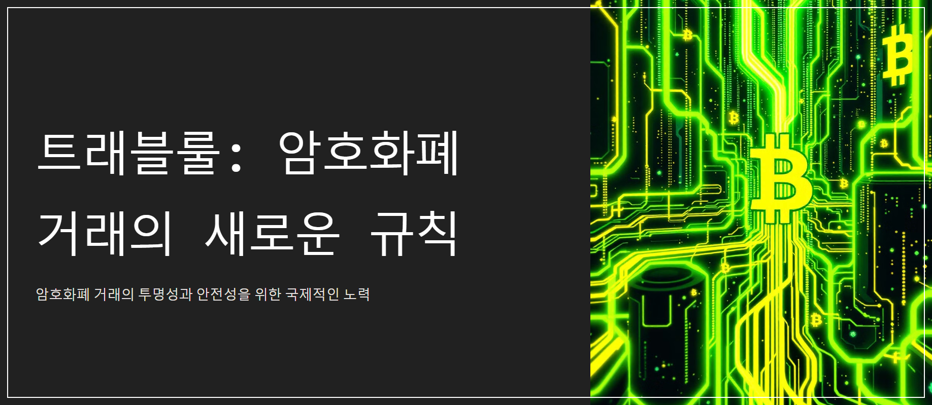 📌 1. 트래블룰이란?