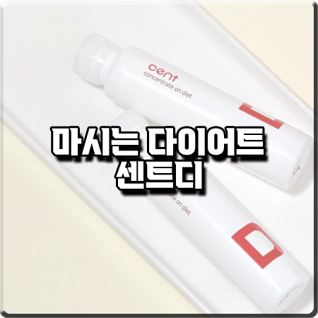  센트디 다이어트 효과 및 먹는 법 등 정리 :: 마시는 풋사과 다이어트