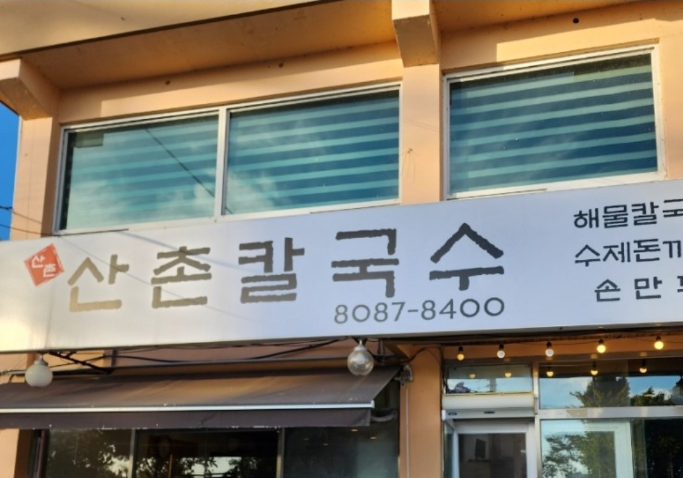 산촌칼국수 이미지