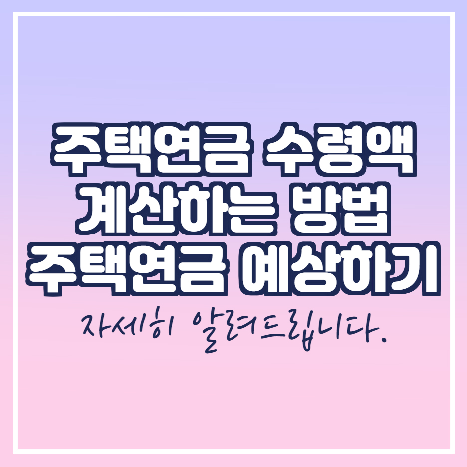  주택연금 수령액 계산 방법
