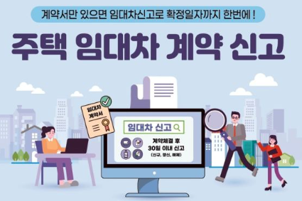 주택 임대차 신고방법/신고대상/신고내용