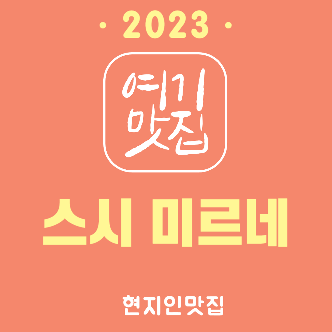  [부산 해운대구 좌동 장산 맛집] 좌동의 초밥 찐맛집 - 스시미르네 feat.생활의달인 출연