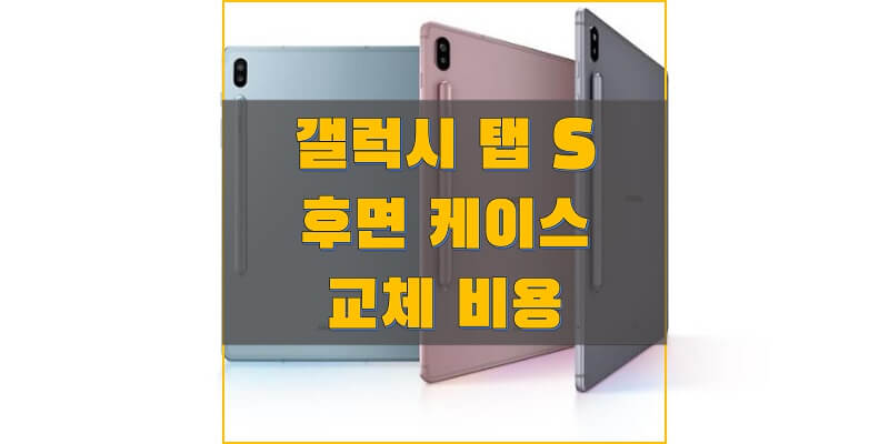 갤럭시 탭 S 시리즈 후면 케이스 교체 비용 정보 (갤럭시 탭 S부터 S8 시리즈까지 삼성전자 서비스 비용)