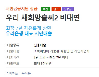 우리 새희망홀씨2 비대면대출