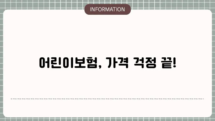 어린이보험 시장 동향 이미지