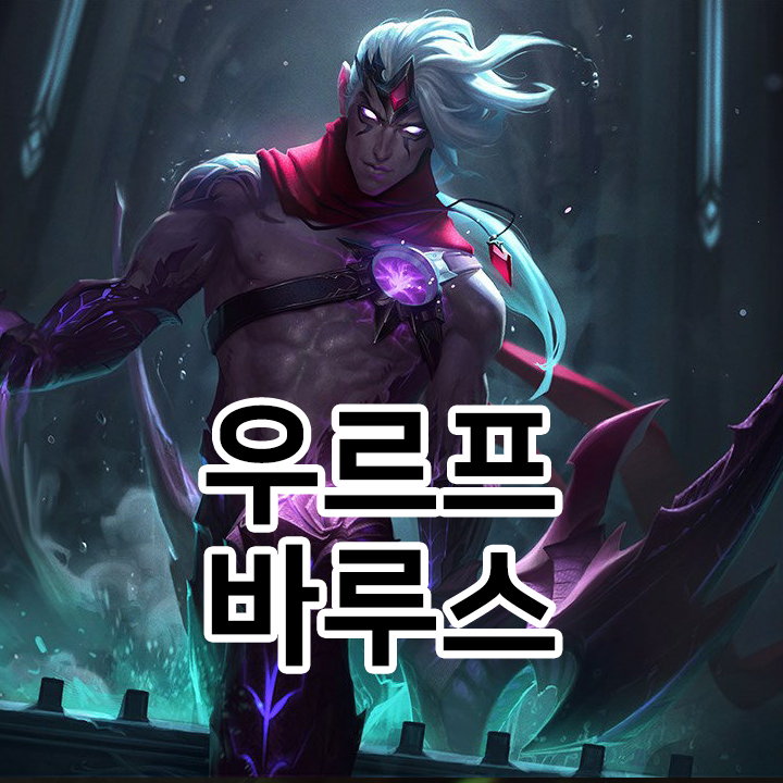  우르프 바루스 룬 & 템트리 & 스킬트리  롤우르프2021 시즌11