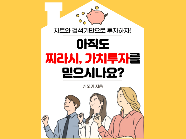  크몽 전자책 출간. 아직도 찌라시, 가치투자를 믿으시나요