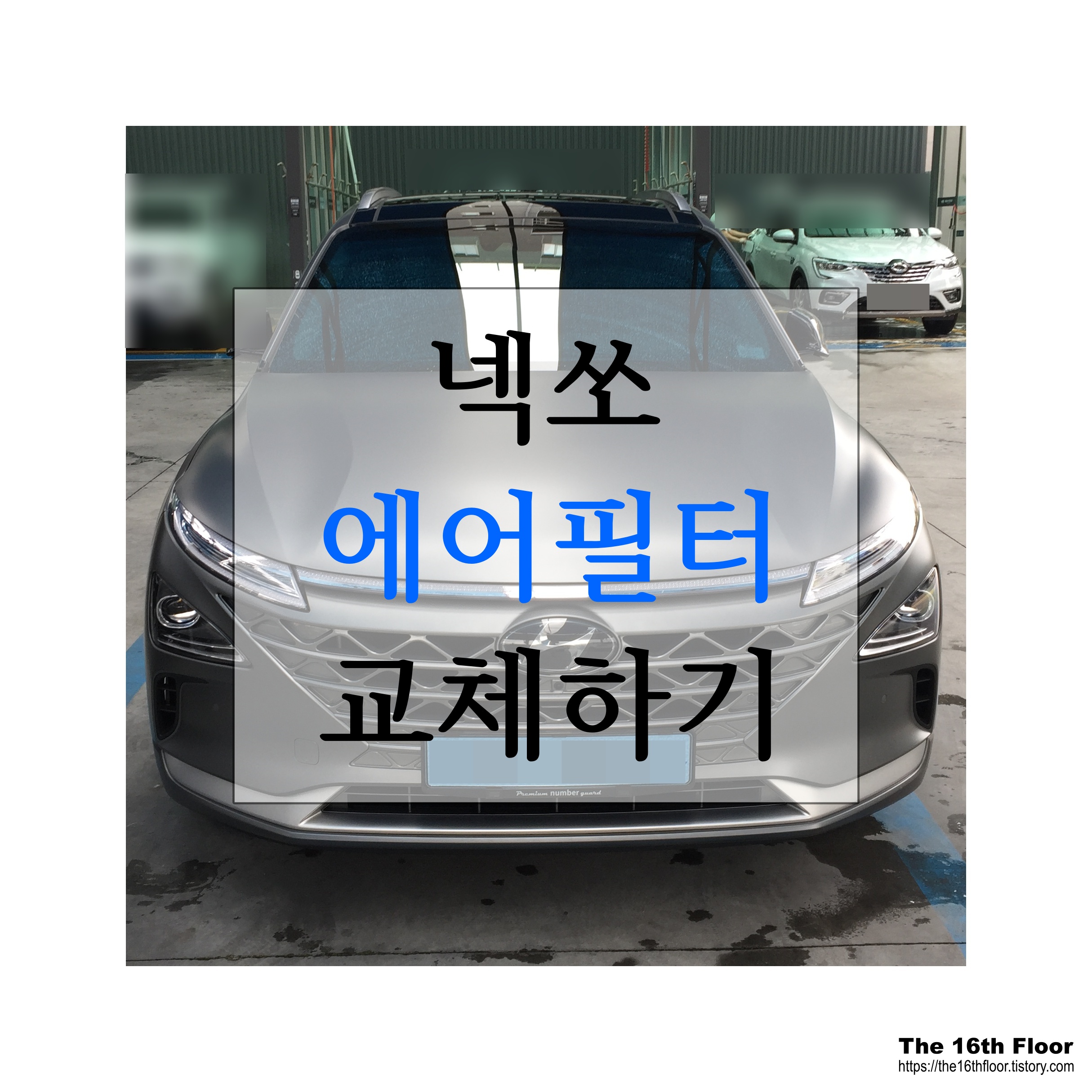  넥쏘 에어필터(에어 클리너 필터) 교체 방법 [feat. 넥쏘 본네트 여는 법]