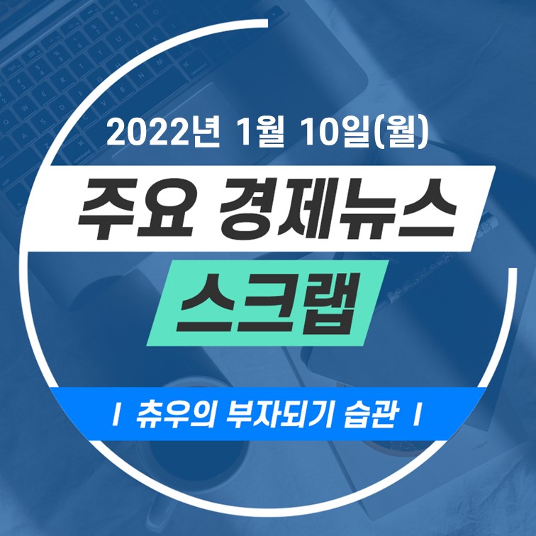  1월 10일(월) 주요 경제뉴스 스크랩