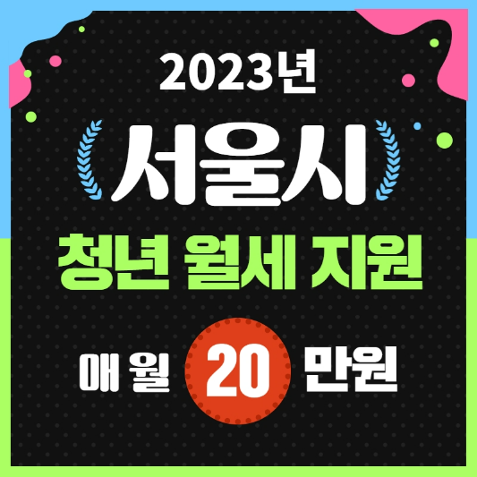 2023년 서울시 청년 월세 지원 매 월 20만원