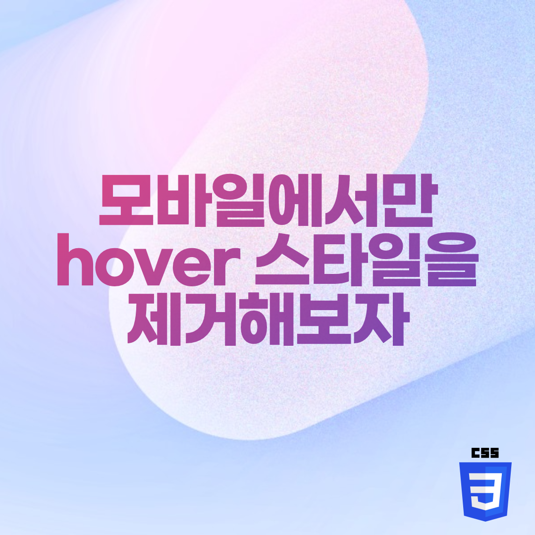  CSS - 모바일에서만 hover 스타일을 제거해보자