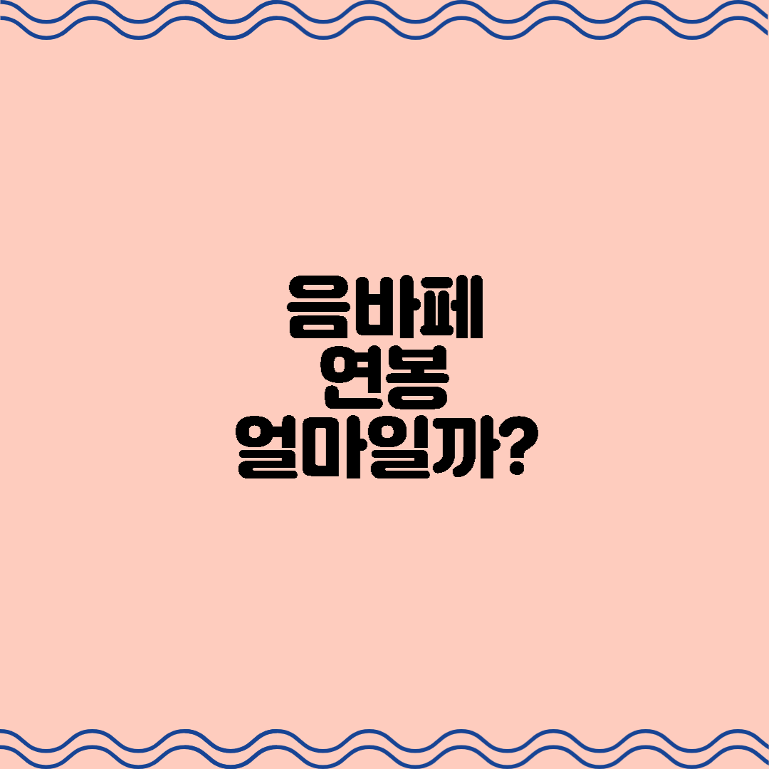  펠레의 재림, 킬리안 음바페 그의 연봉은?