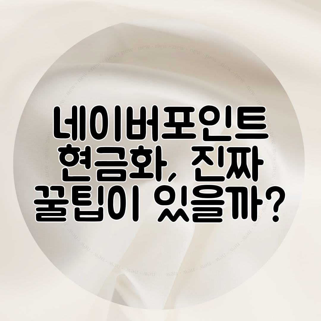 네이버포인트 현금화, 진짜 꿀팁이 있을까