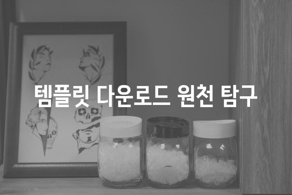 템플릿 다운로드 원천 탐구