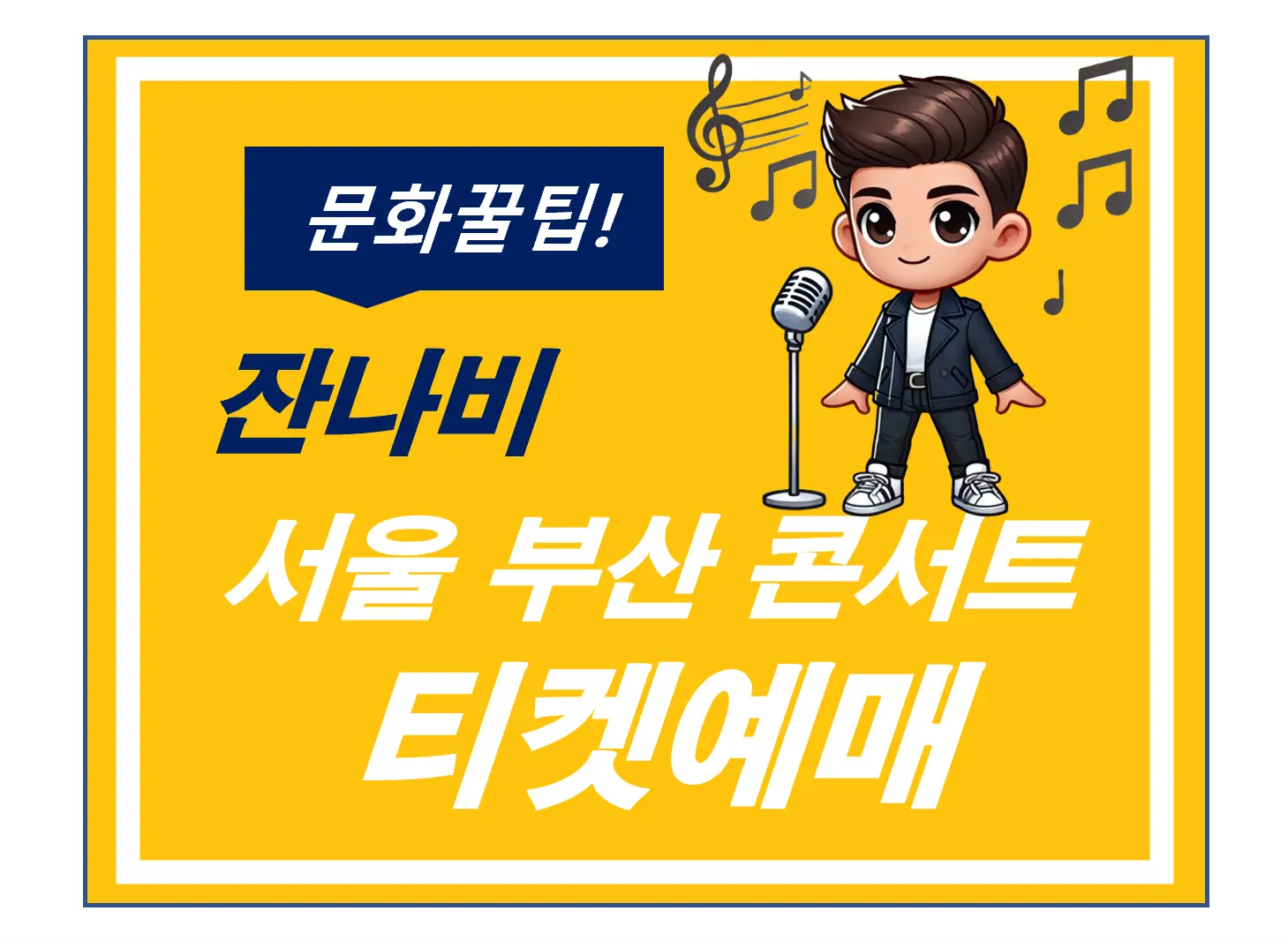 잔나비 콘서트